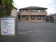 花川内科クリニック.jpg