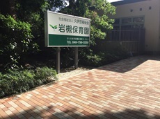 小島保育園.jpg