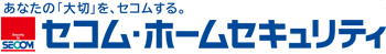 ほんとうの「安心」は、ここにあります。 セコム・ホームセキュリティ